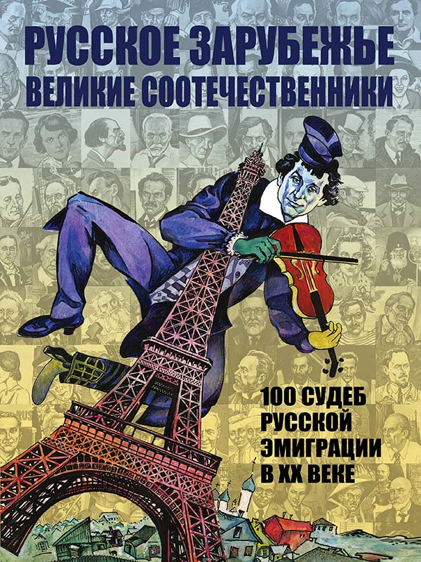 Актуальные вопросы жизни российских соотечественников