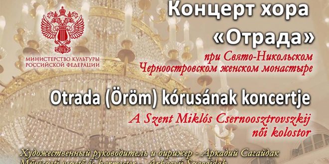 Концерт хора «Отрада» Свято-Никольского Черноостровского женского монастыря