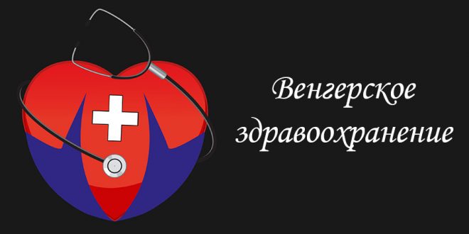 Венгерское здравоохранение