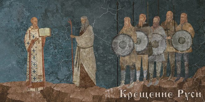 День Крещения Руси