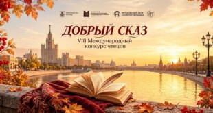 VIII Международный конкурс чтецов «Добрый сказ»: шанс для молодых соотечественников заявить о себе